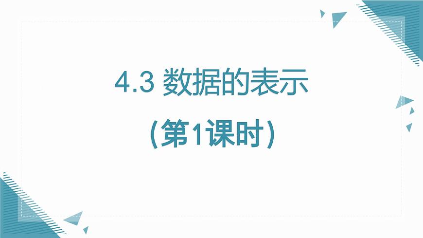 2025年鲁教版（五四制）教材初中数学六年级上册4.3 数据的表示（第1课时）课件第1页