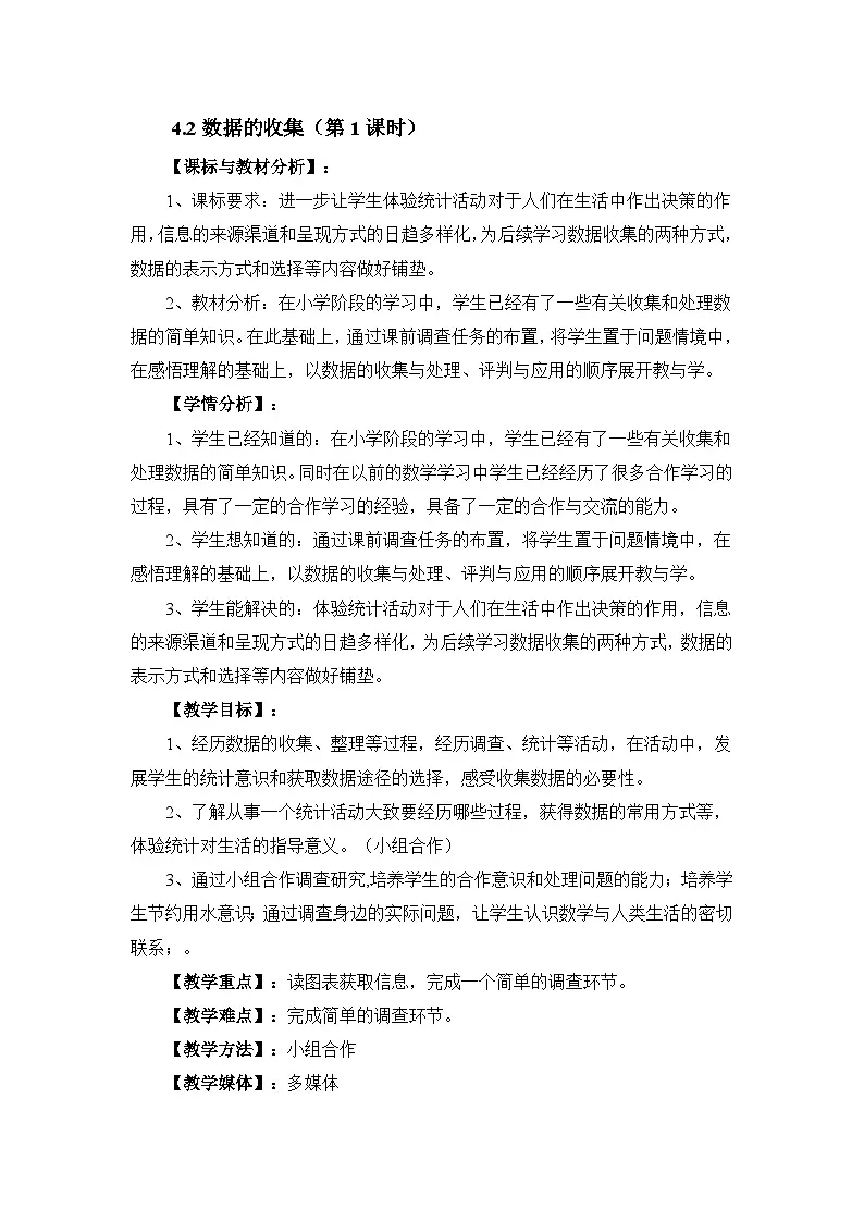 2025年鲁教版（五四制）教材初中数学六年级上册4.2数据的收集（第1课时）教案第1页