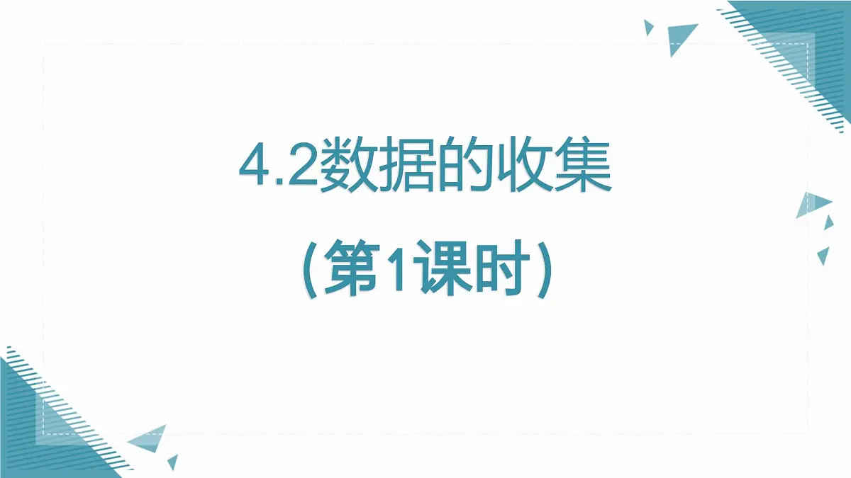 2025年鲁教版（五四制）教材初中数学六年级上册4.2数据的收集（第1课时）课件第1页
