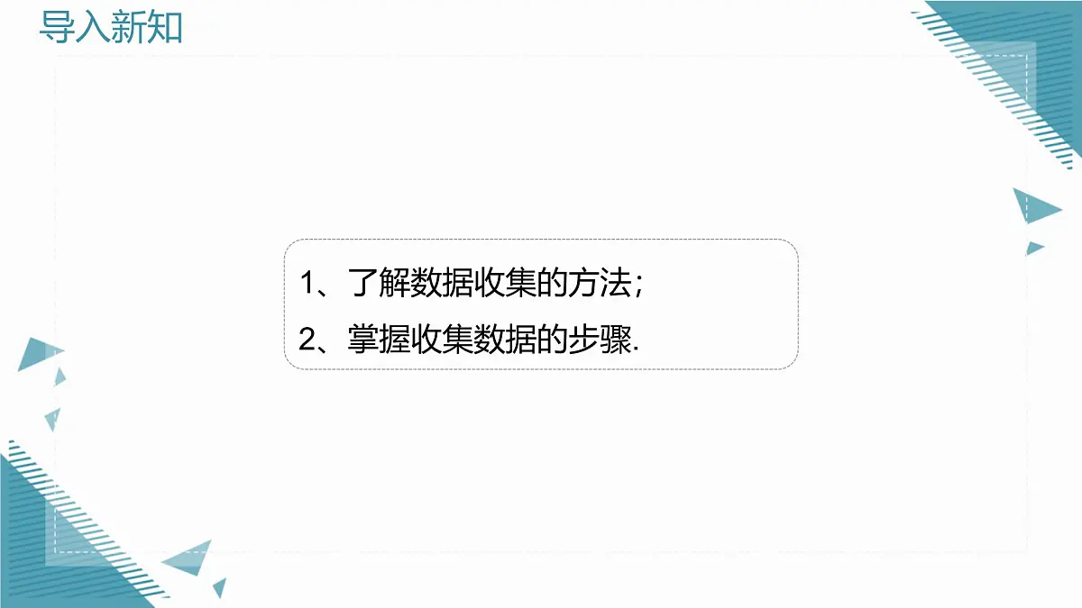 2025年鲁教版（五四制）教材初中数学六年级上册4.2数据的收集（第1课时）课件第2页