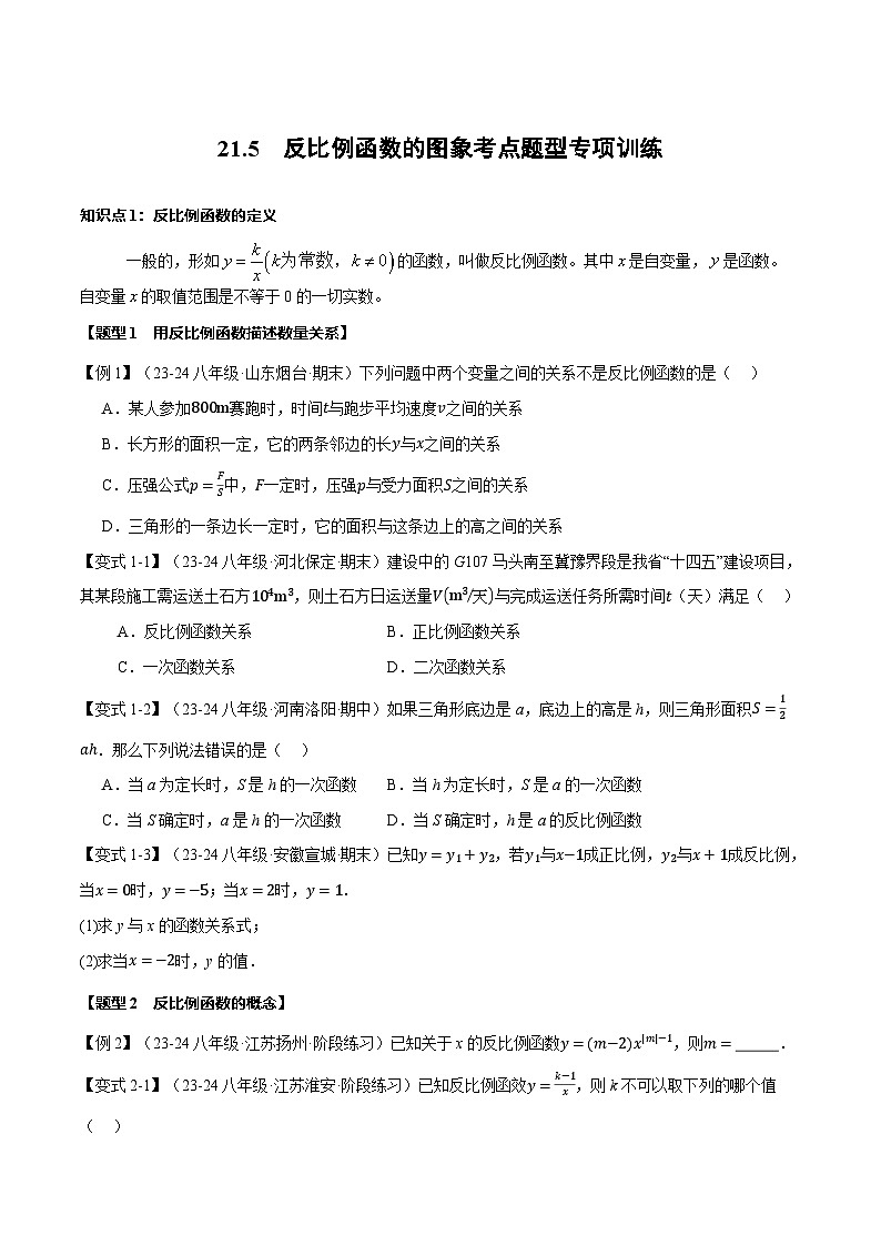 沪科版九年级上册数学21.5 反比例函数的图象考点题型专项训练（含详解）第1页