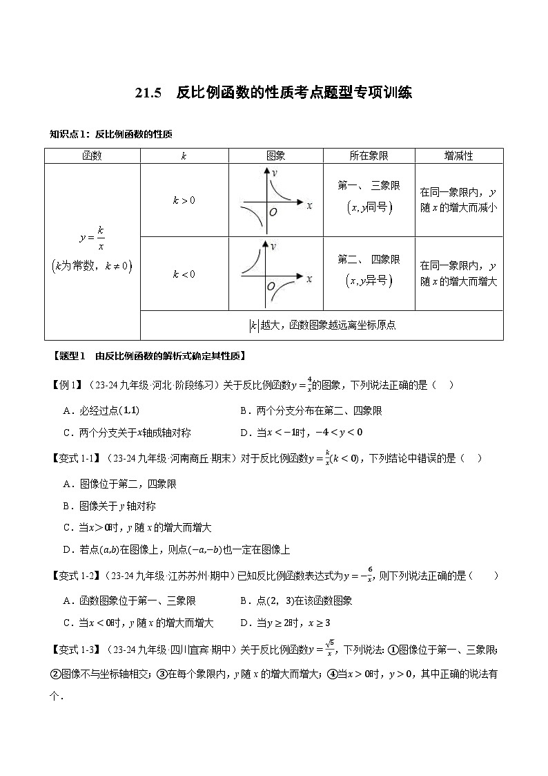 沪科版九年级上册数学反比例函数的性质考点题型专项突破练习（含详解）第1页