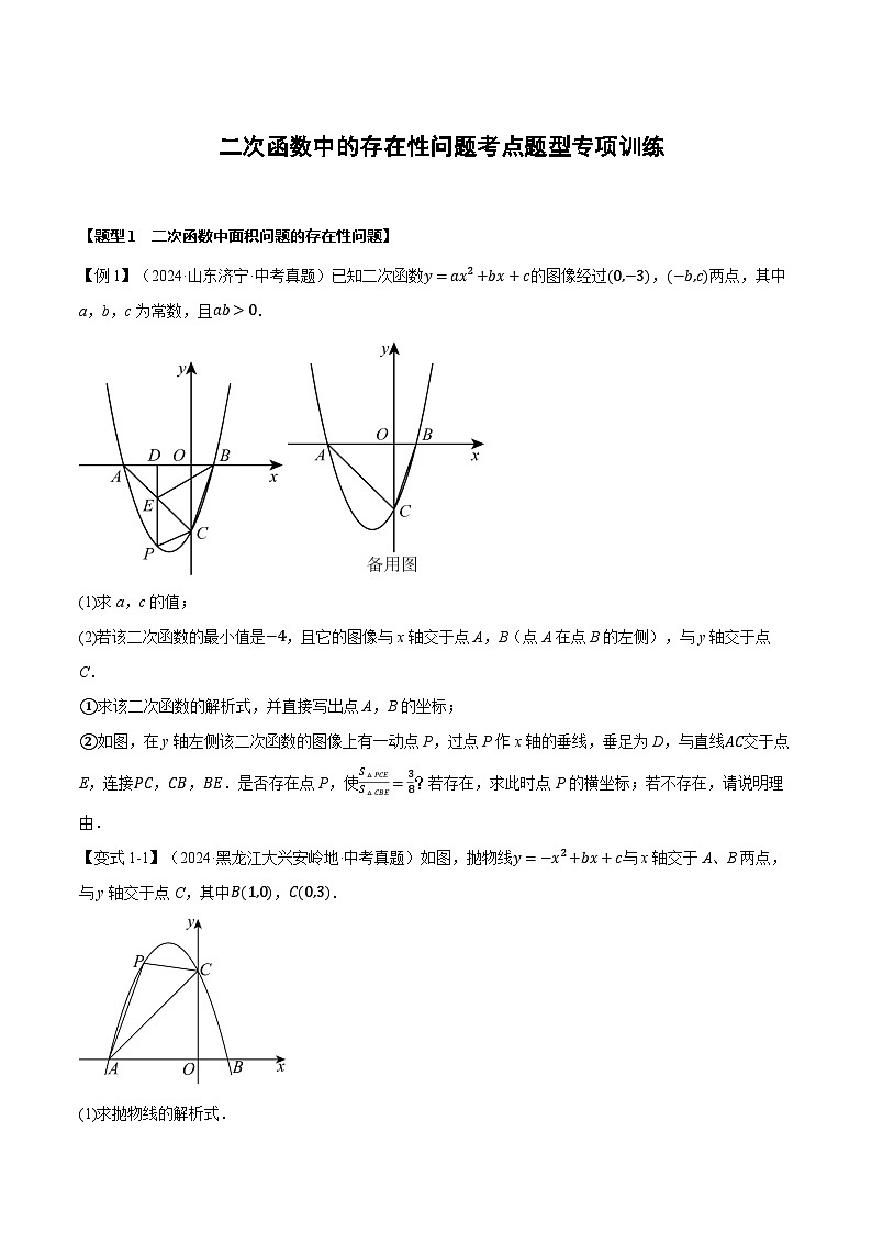 沪科版九年级上册数学 二次函数中的存在性问题考点题型专项突破练习（含详解）第1页