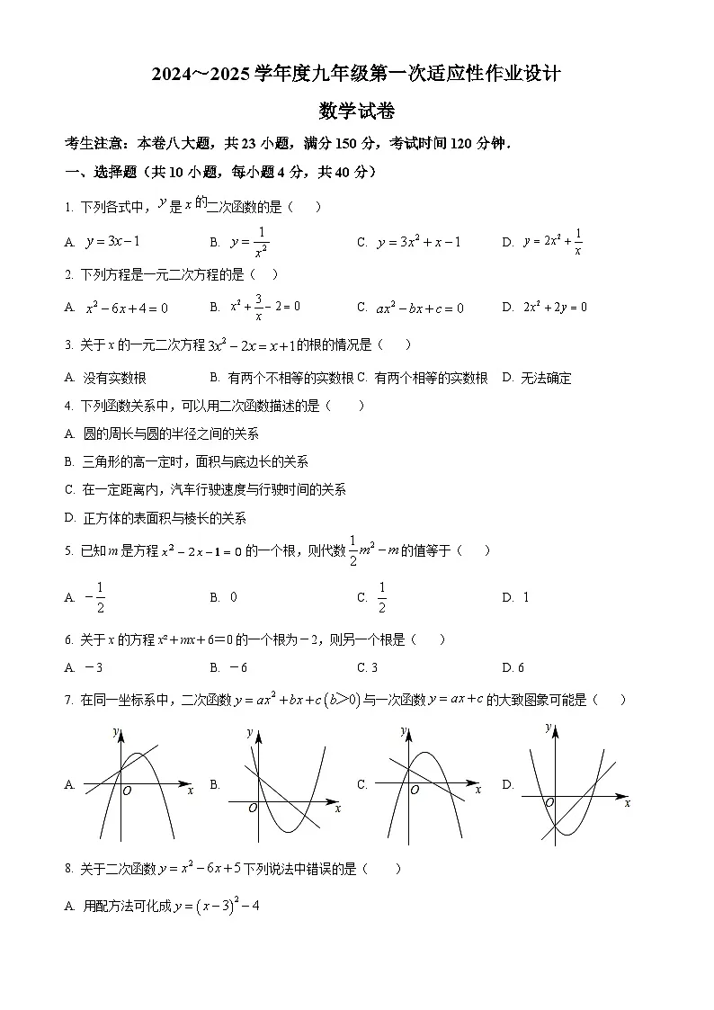 【九上RJ数学】安徽省淮南市西部地区2024-2025学年九年级上学期第一次月考数学试卷第1页
