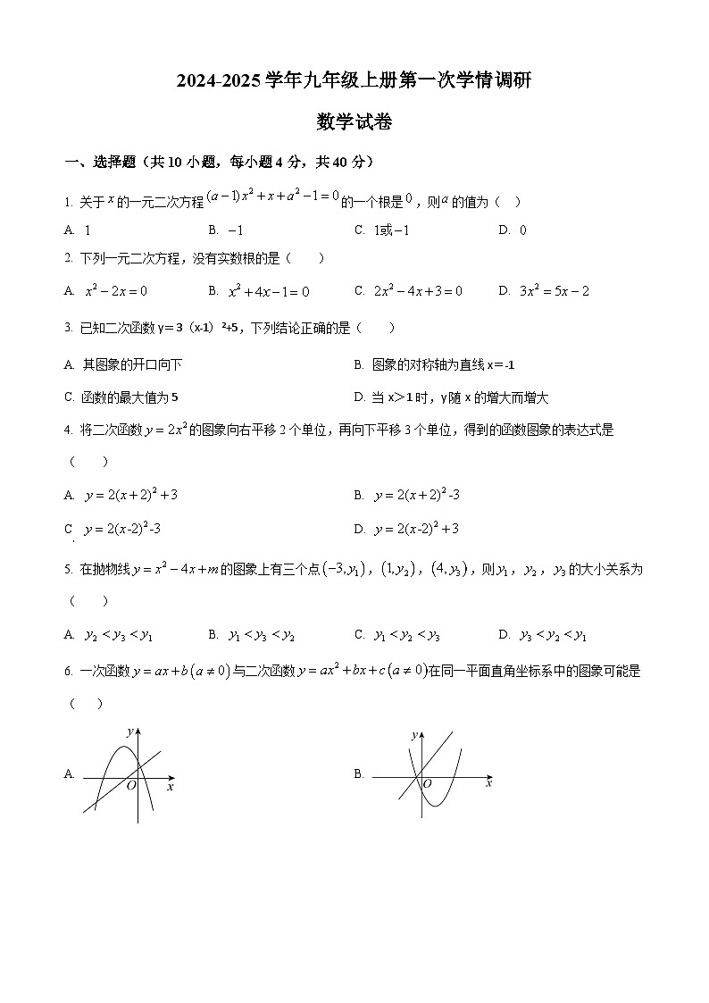 【九上RJ数学】安徽省淮南市凤台县部分学校2024-2025学年九年级上学期第一次月考数学试卷第1页