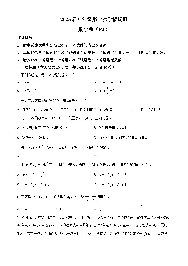 【九上RJ数学】安徽省淮南市八公山区2024-2025学年上学期九年级第一次月考数学试卷第1页
