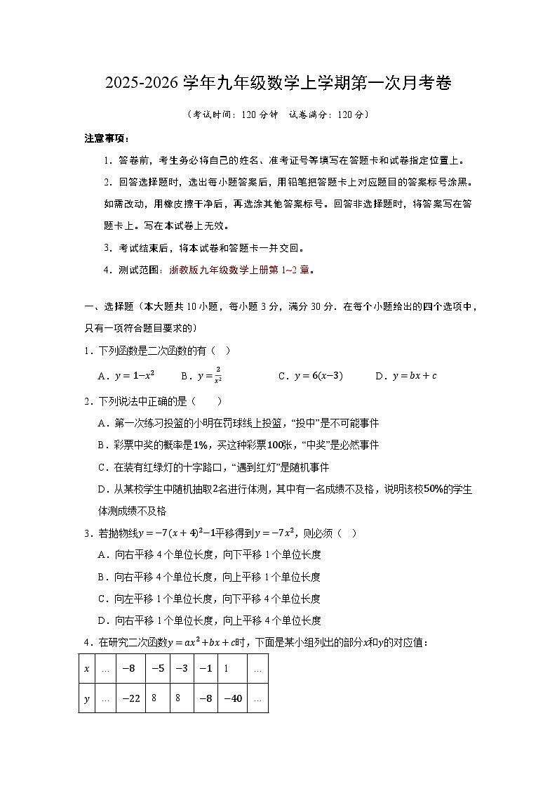 2025-2026学年浙教版九年级数学上学期第一次月考卷（原题版）第1页
