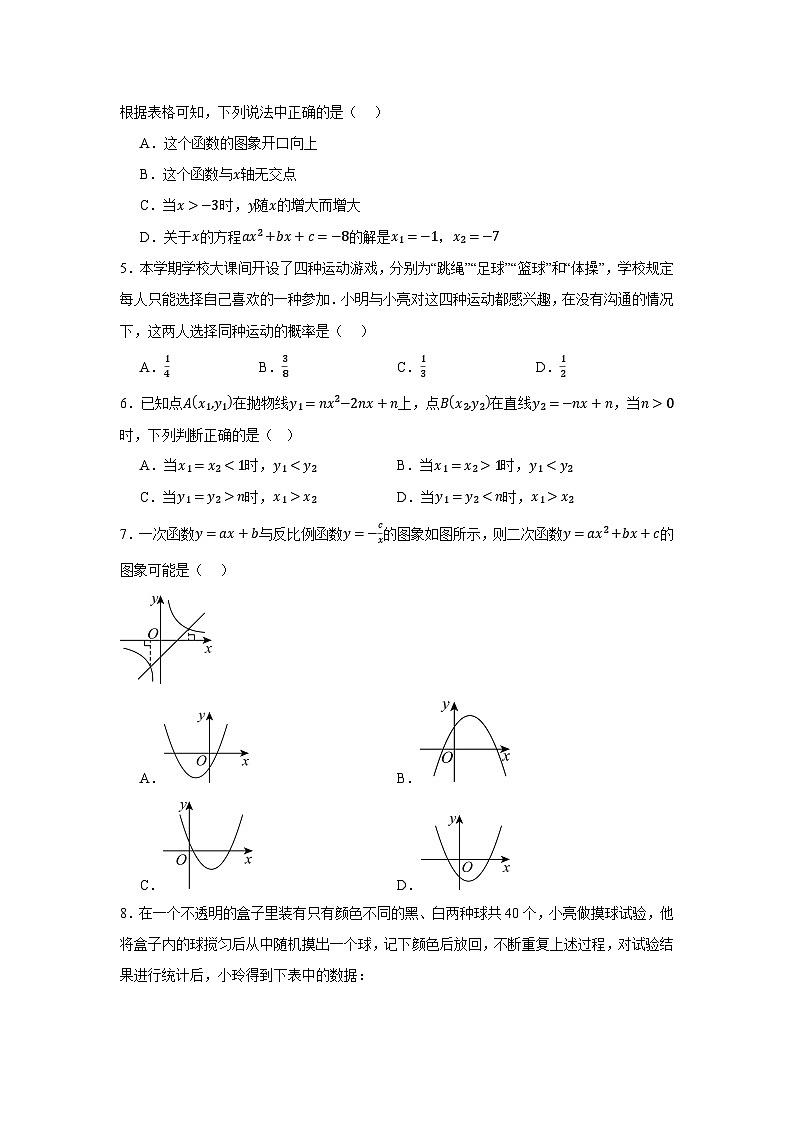 2025-2026学年浙教版九年级数学上学期第一次月考卷（原题版）第2页