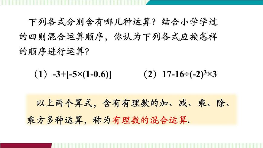 1.7　有理数的混合运算第5页