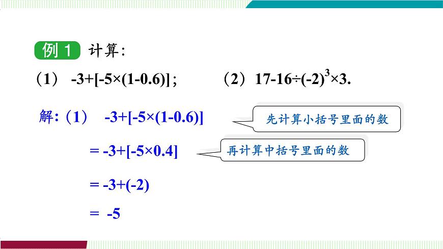 1.7　有理数的混合运算第7页