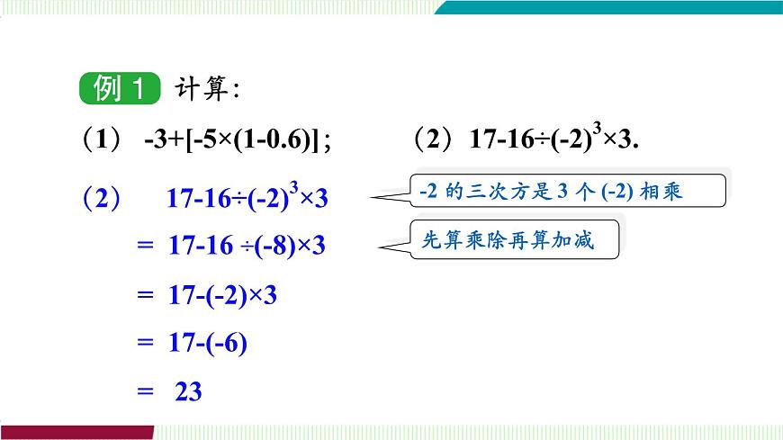 1.7　有理数的混合运算第8页