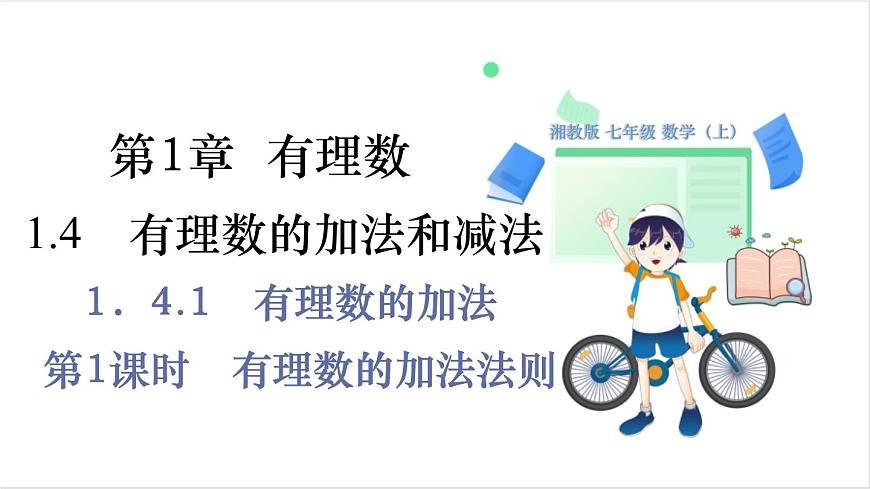 第1课时　有理数的加法法则第1页