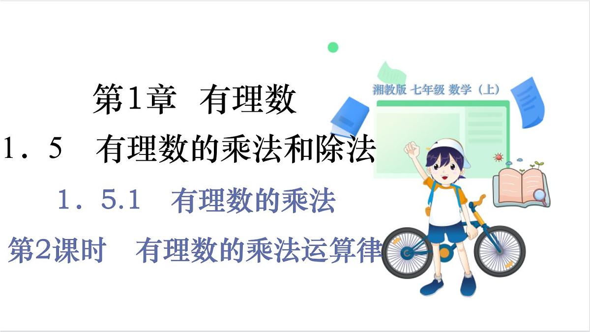 第2课时　有理数的乘法运算律第1页