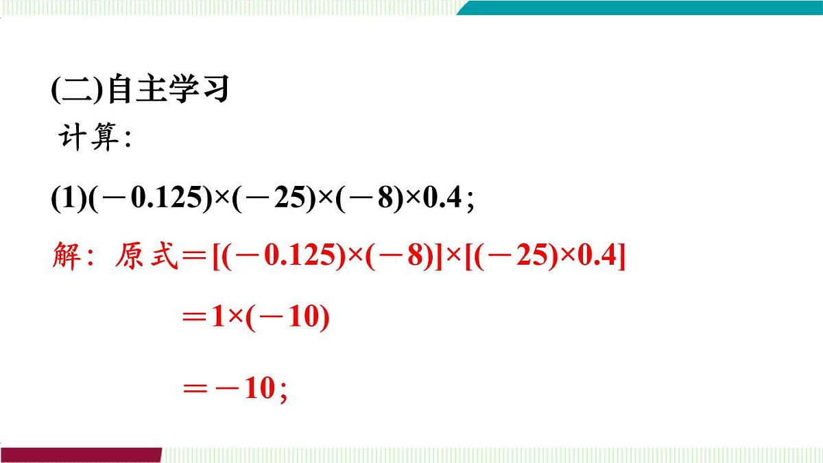 第2课时　有理数的乘法运算律第6页