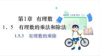 初中数学湘教版（2024）七年级上册（2024）有理数的乘法和除法示范课ppt课件