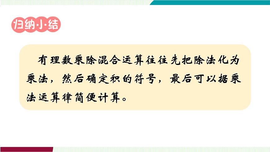 1.5.3　有理数的乘除第8页