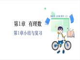 湘教版(2024)数学七年级上册 第1章小结与复习 课件+教案