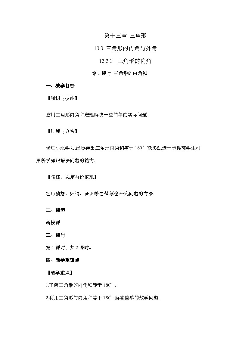 13.3.1 三角形的内角（第1课时）第1页