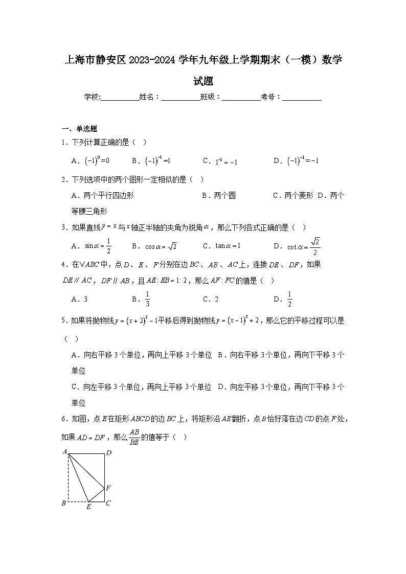 上海市静安区2023-2024学年九年级上学期期末（一模）数学试题以及答案解析第1页