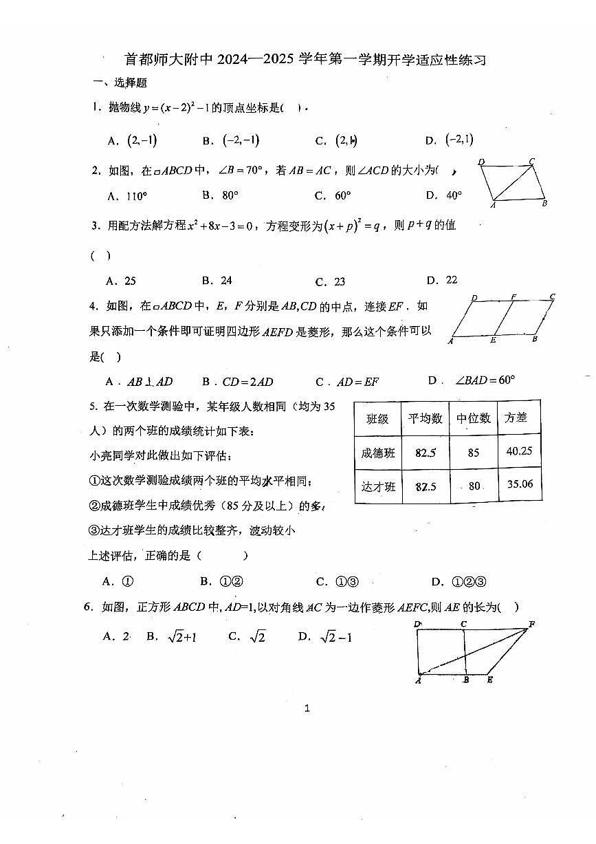 2024北京首都师大附中初三（上）开学考数学练习   有答案第1页