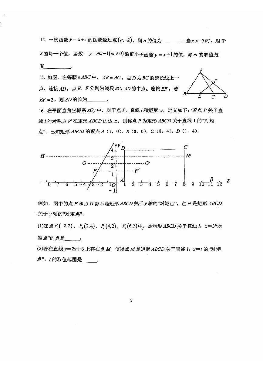 2024北京首都师大附中初三（上）开学考数学练习   有答案第3页