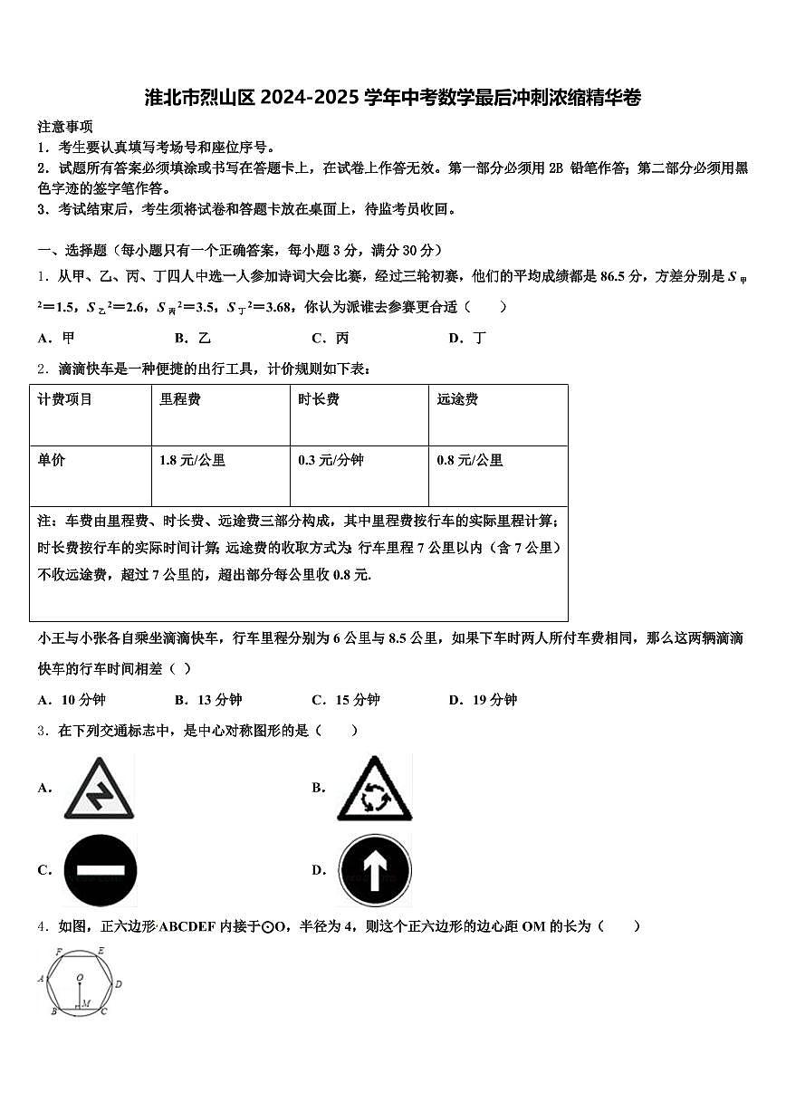 淮北市烈山区2024-2025学年中考数学最后冲刺浓缩精华卷含解析第1页