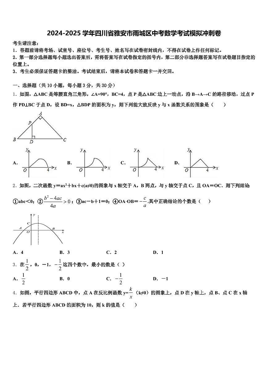 2024-2025学年四川省雅安市雨城区中考数学考试模拟冲刺卷含解析第1页