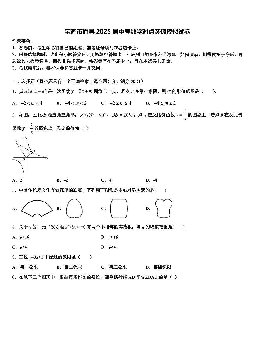 宝鸡市眉县2025届中考数学对点突破模拟试卷含解析第1页