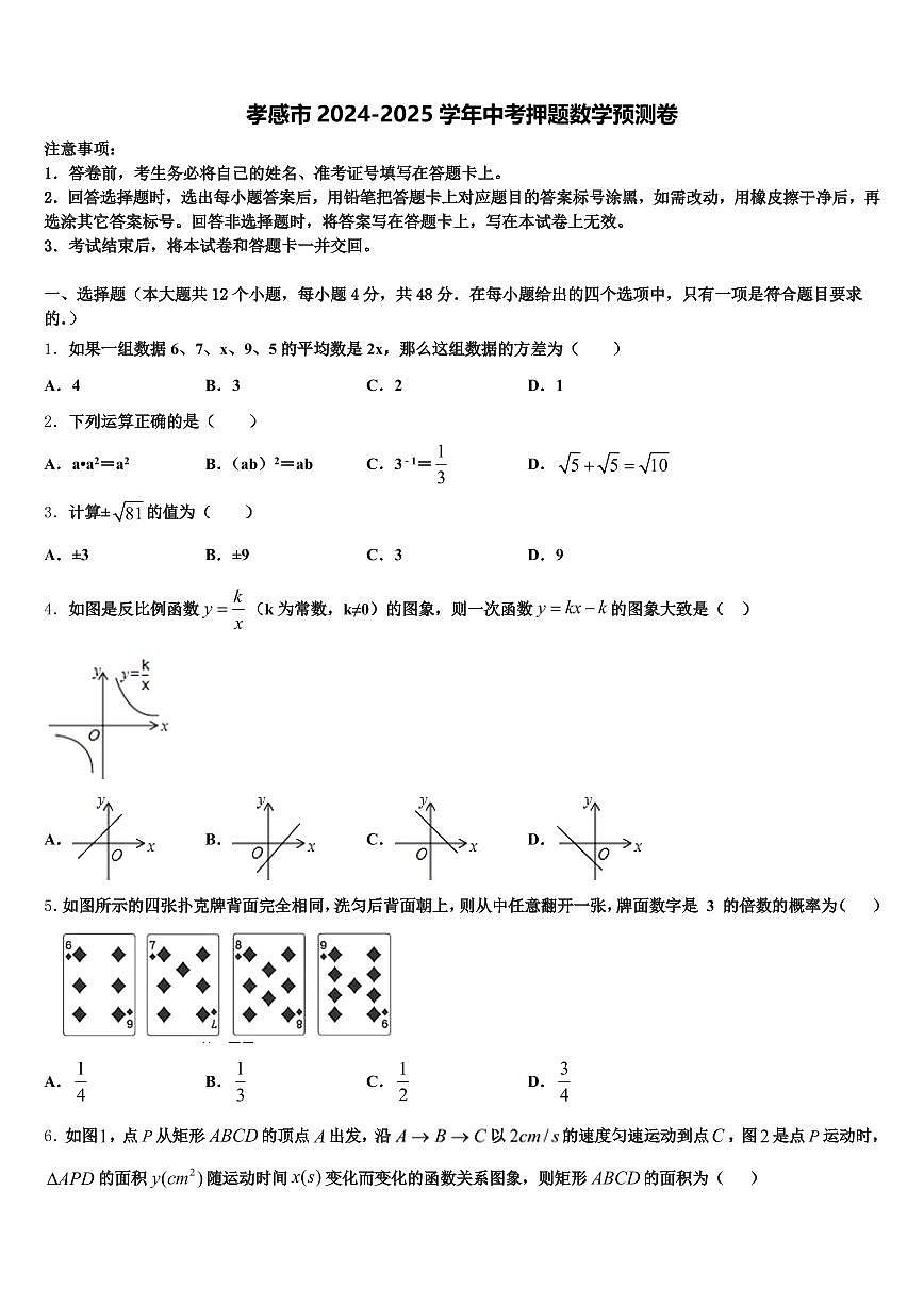 孝感市2024-2025学年中考押题数学预测卷含解析第1页