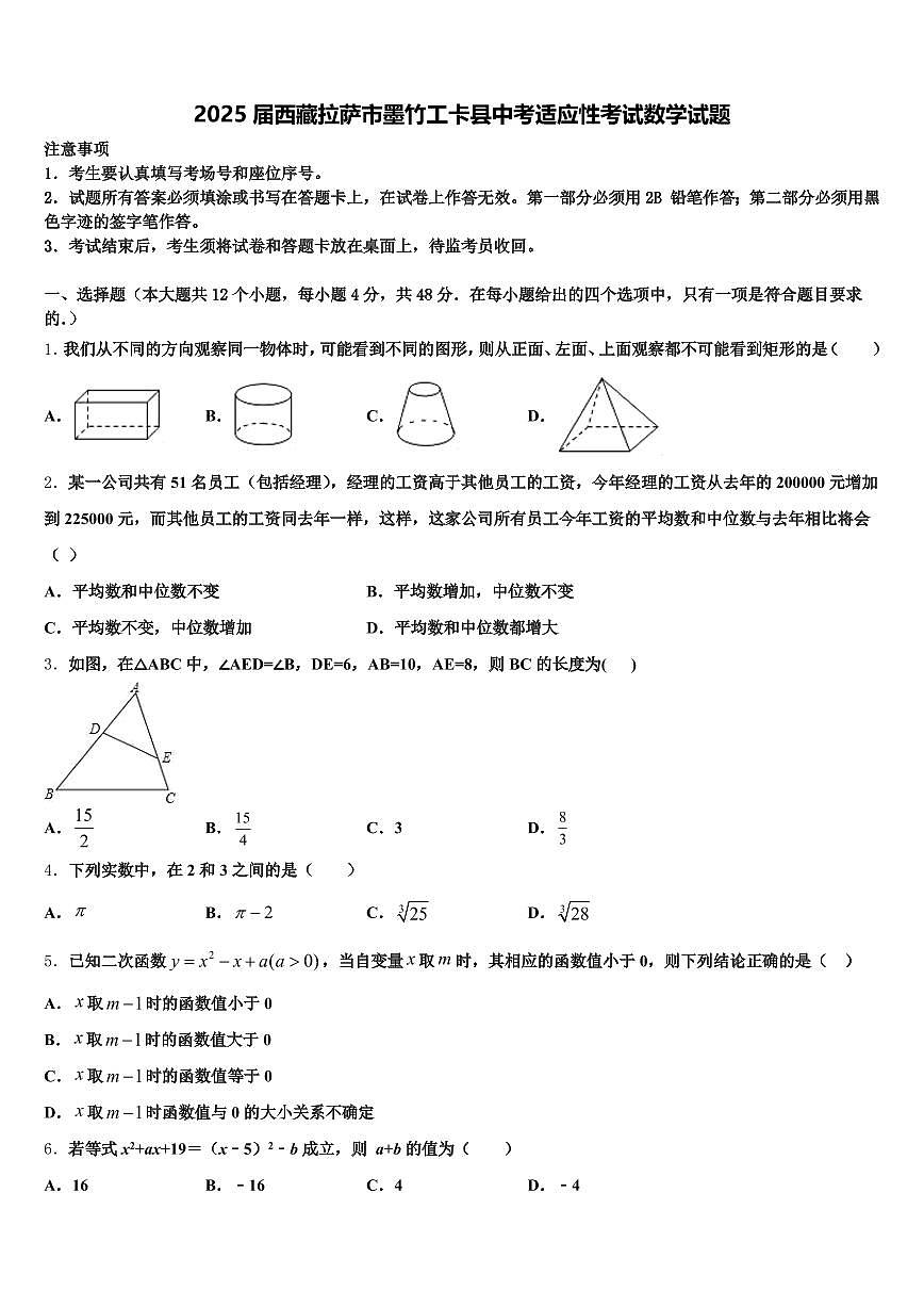 2025届西藏拉萨市墨竹工卡县中考适应性考试数学试题含解析第1页