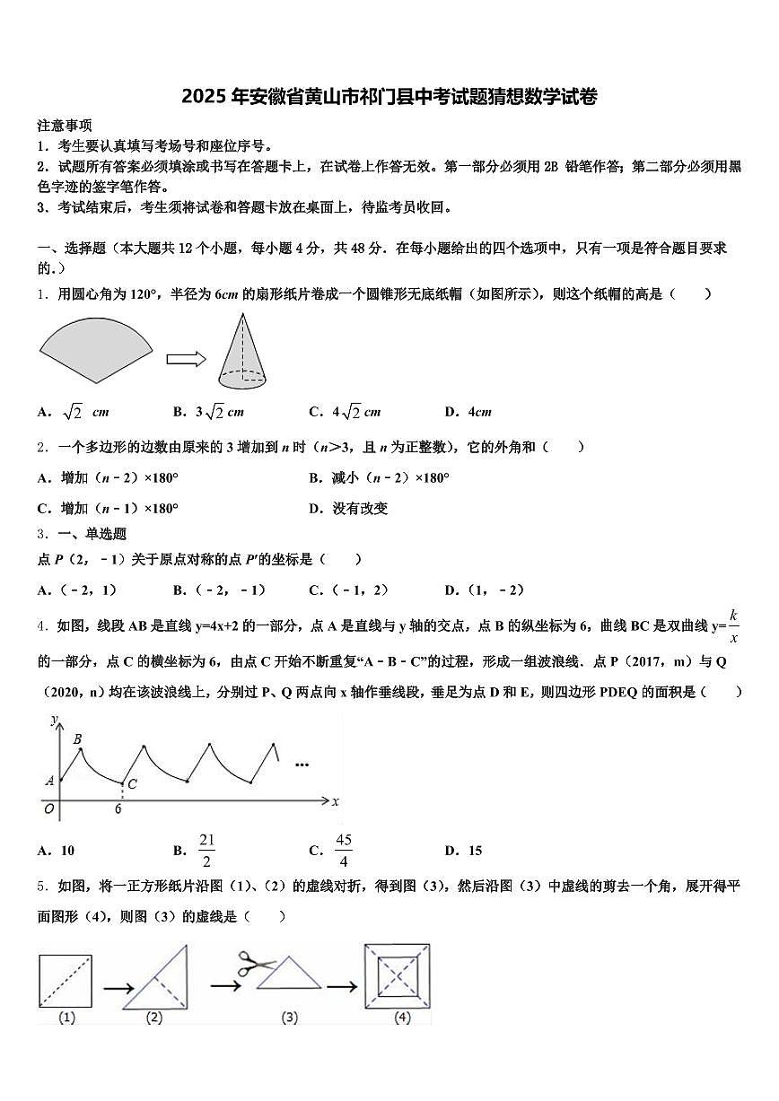 2025年安徽省黄山市祁门县中考试题猜想数学试卷含解析第1页