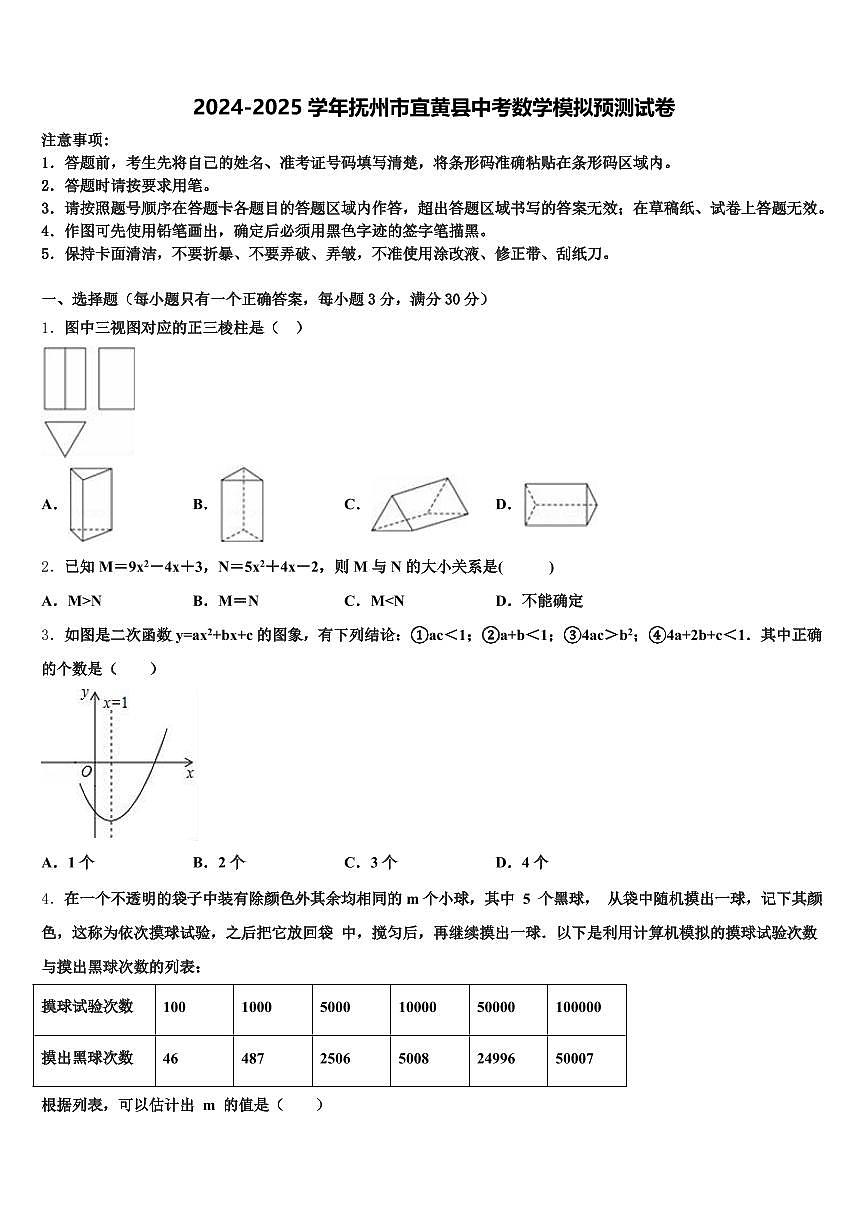 2024-2025学年抚州市宜黄县中考数学模拟预测试卷含解析第1页