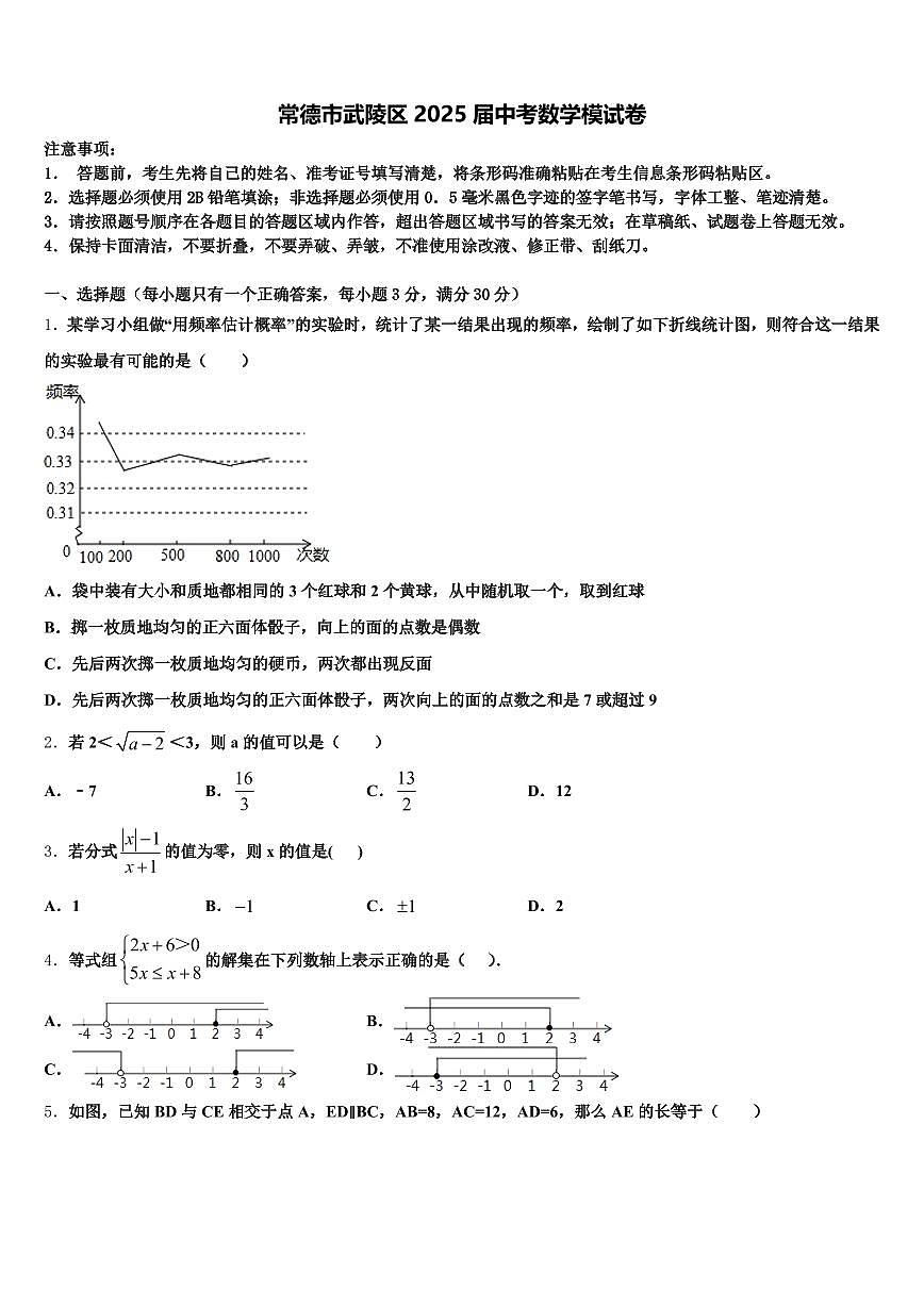 常德市武陵区2025届中考数学模试卷含解析第1页