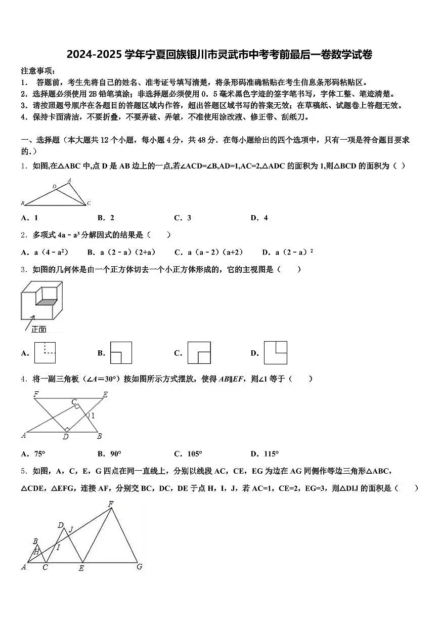 2024-2025学年宁夏回族银川市灵武市中考考前最后一卷数学试卷含解析第1页