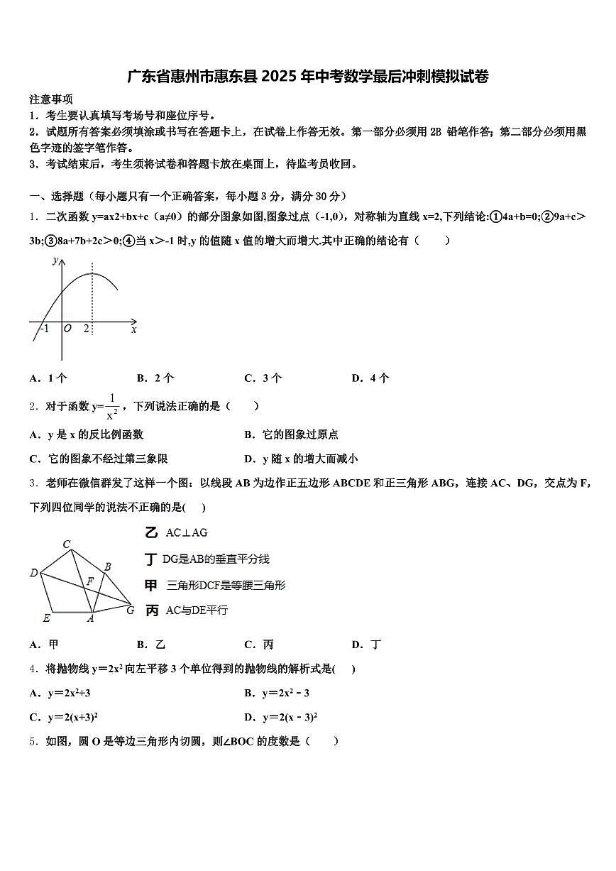 广东省惠州市惠东县2025年中考数学最后冲刺模拟试卷含解析第1页