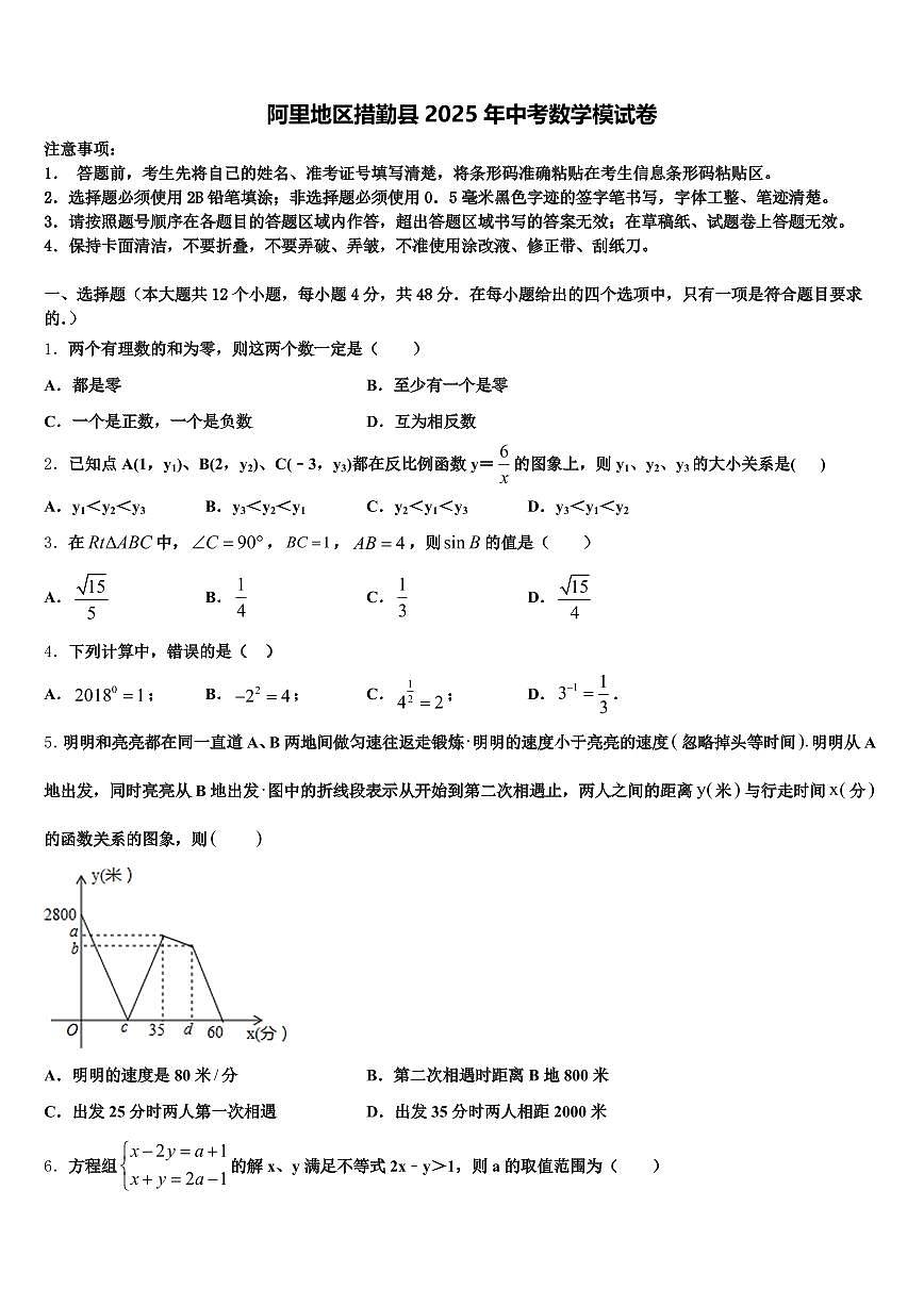 阿里地区措勤县2025年中考数学模试卷含解析第1页