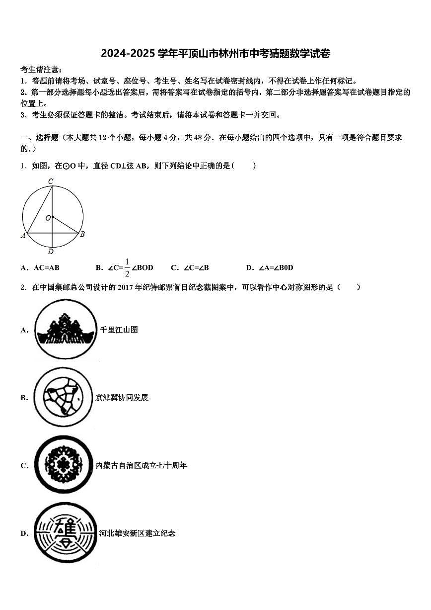 2024-2025学年平顶山市林州市中考猜题数学试卷含解析第1页