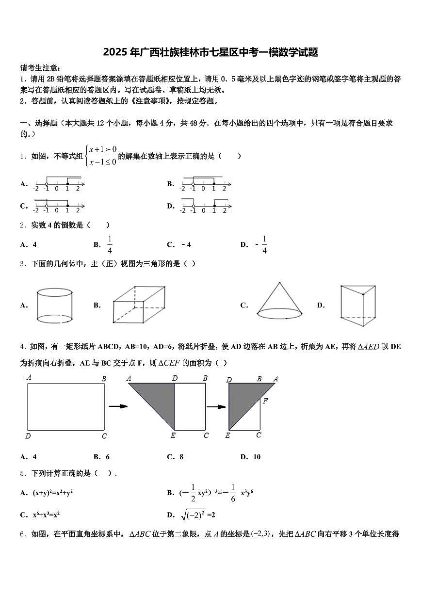 2025年广西壮族桂林市七星区中考一模数学试题含解析第1页