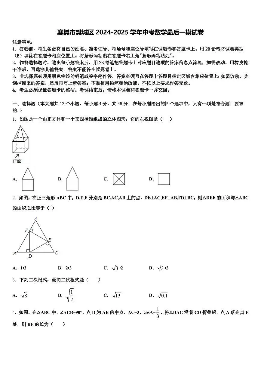 襄樊市樊城区2024-2025学年中考数学最后一模试卷含解析第1页