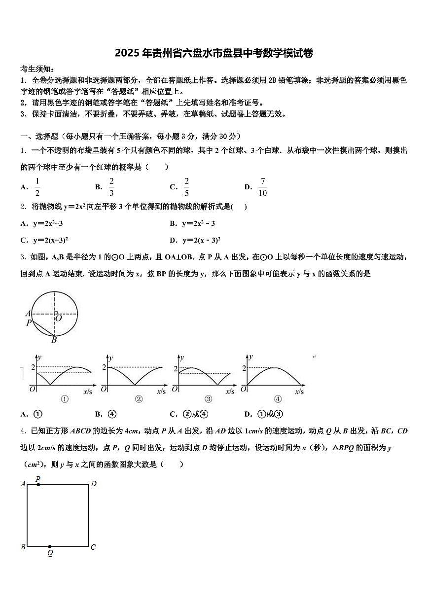 2025年贵州省六盘水市盘县中考数学模试卷含解析第1页