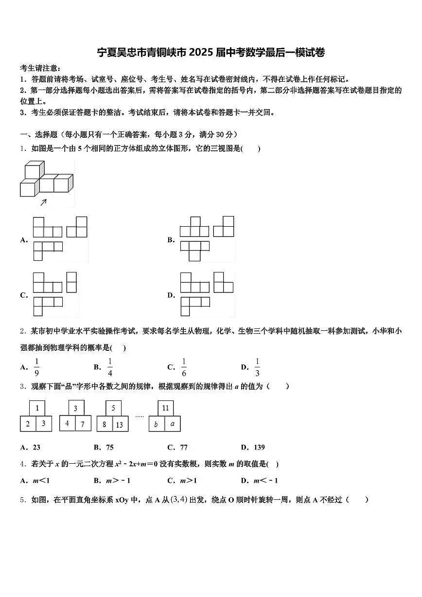 宁夏吴忠市青铜峡市2025届中考数学最后一模试卷含解析第1页