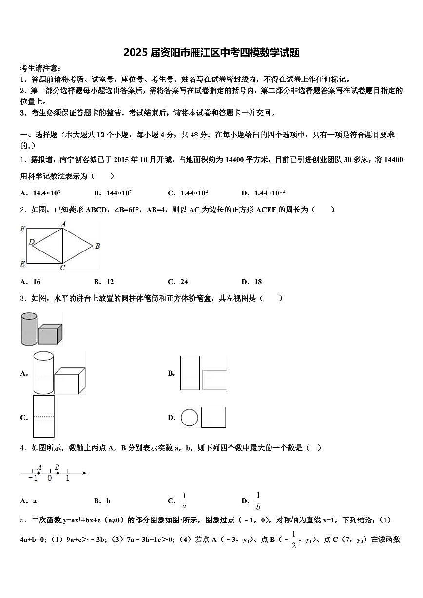 2025届资阳市雁江区中考四模数学试题含解析第1页