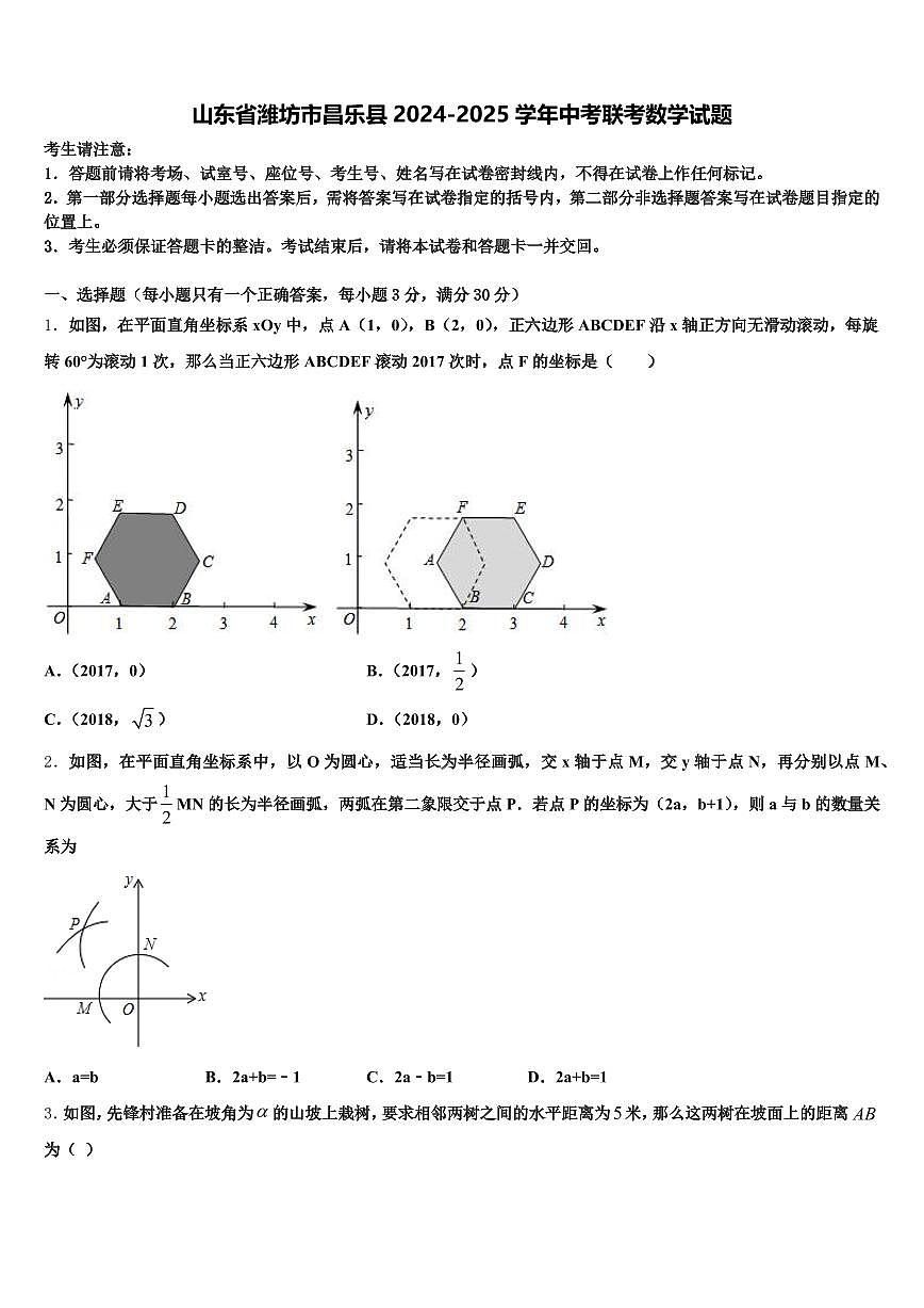 山东省潍坊市昌乐县2024-2025学年中考联考数学试题含解析第1页