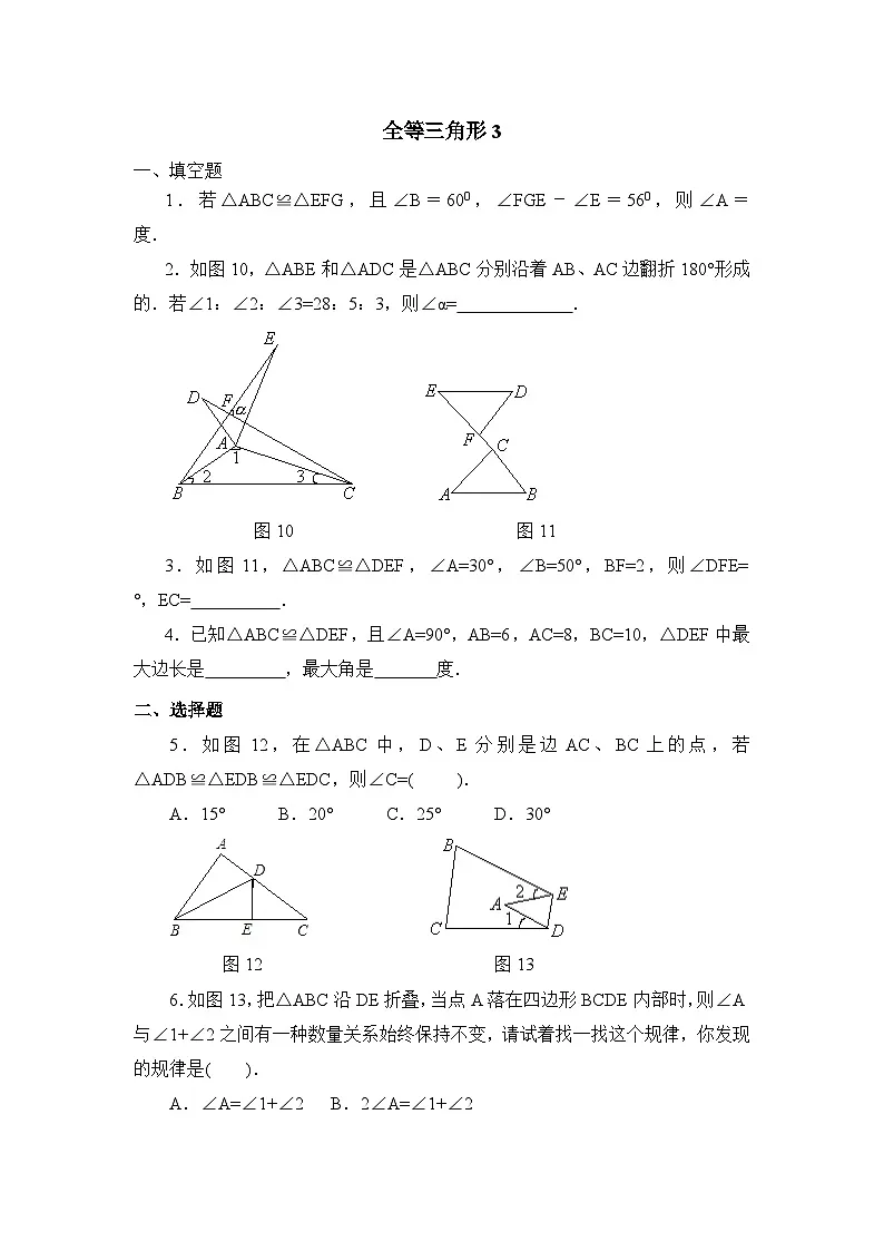 2025年新华东师大教材初中数学八年级上册《全等三角形》同步练习3试卷+答案第1页