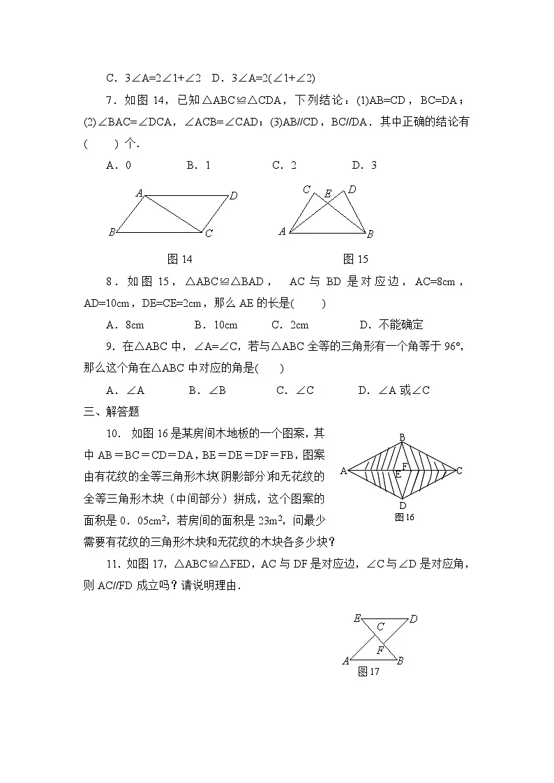 2025年新华东师大教材初中数学八年级上册《全等三角形》同步练习3试卷+答案第2页