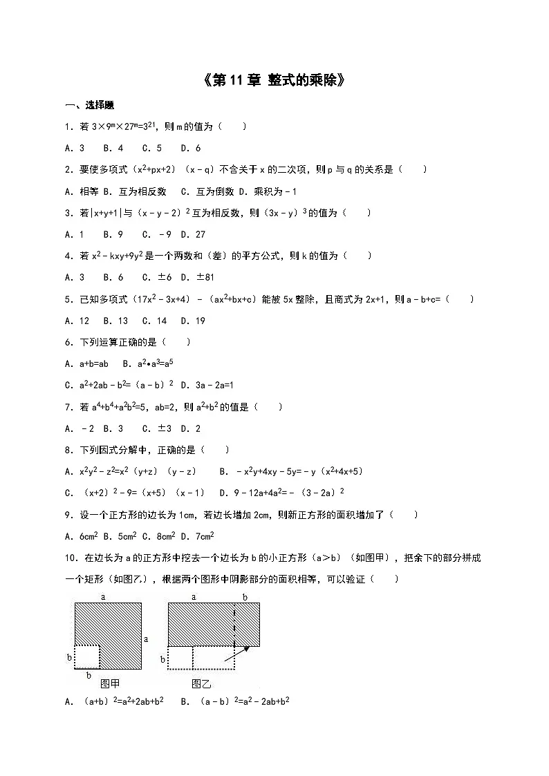 2025年新华东师大教材初中数学八年级上册第11章《整式的乘除》单元测试（含答案解析）第1页