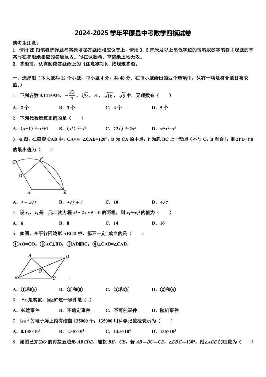 2024-2025学年平原县中考数学四模试卷含解析第1页