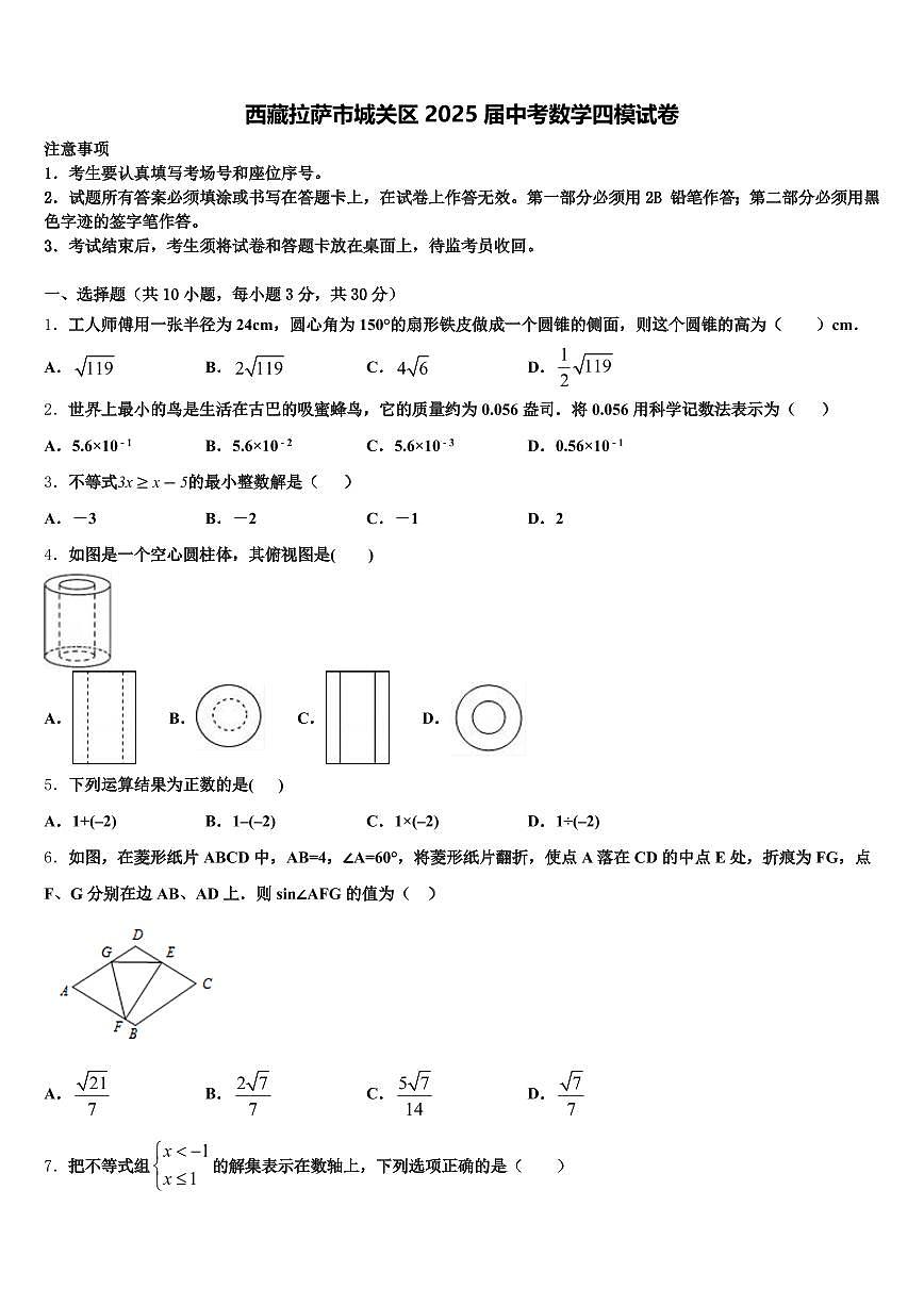 西藏拉萨市城关区2025届中考数学四模试卷含解析第1页