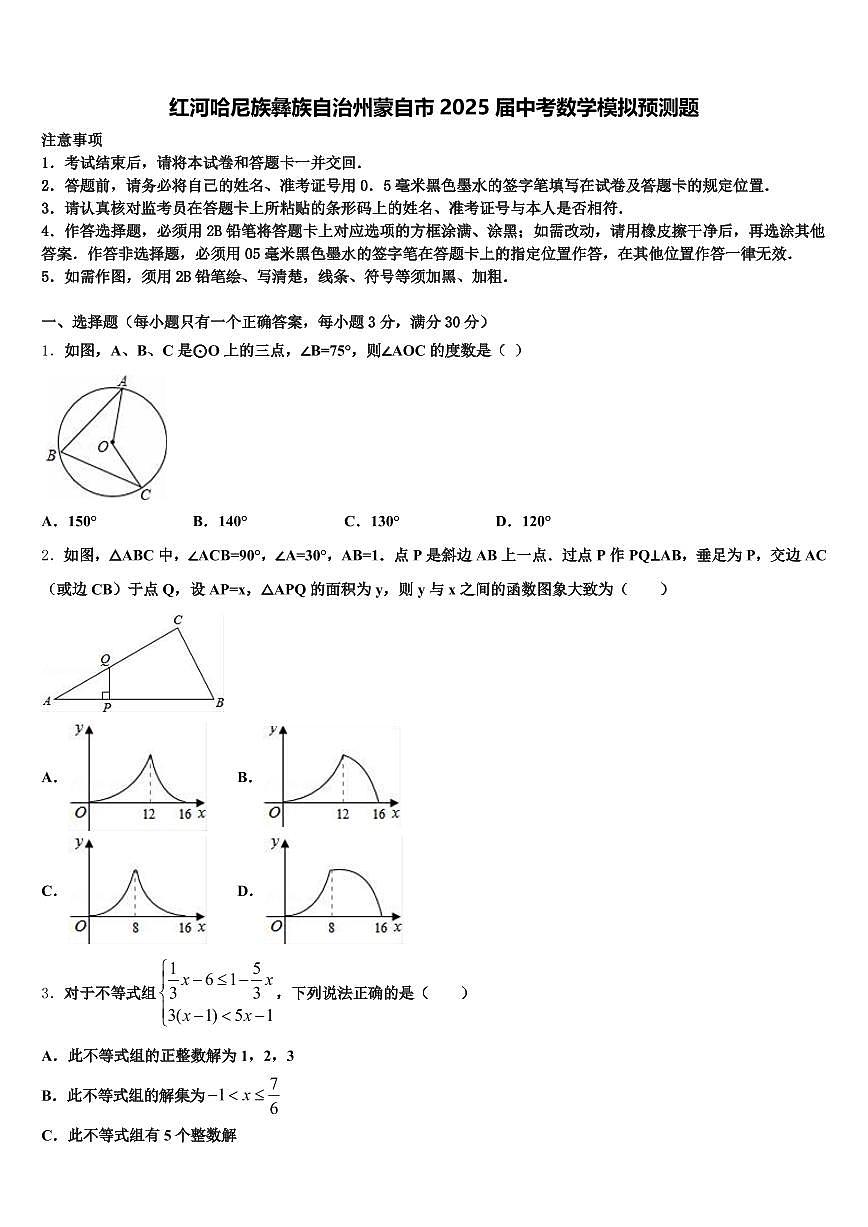 红河哈尼族彝族自治州蒙自市2025届中考数学模拟预测题含解析第1页