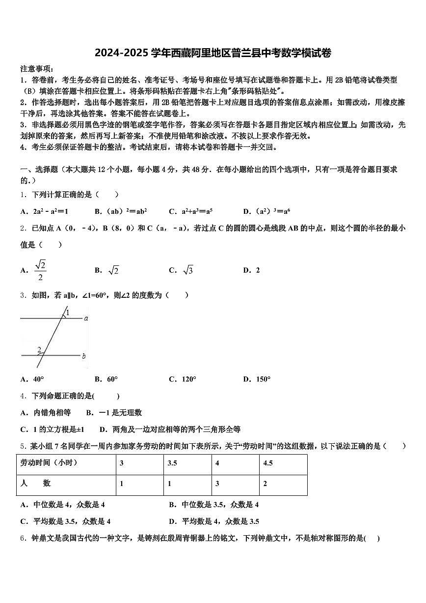 2024-2025学年西藏阿里地区普兰县中考数学模试卷含解析第1页